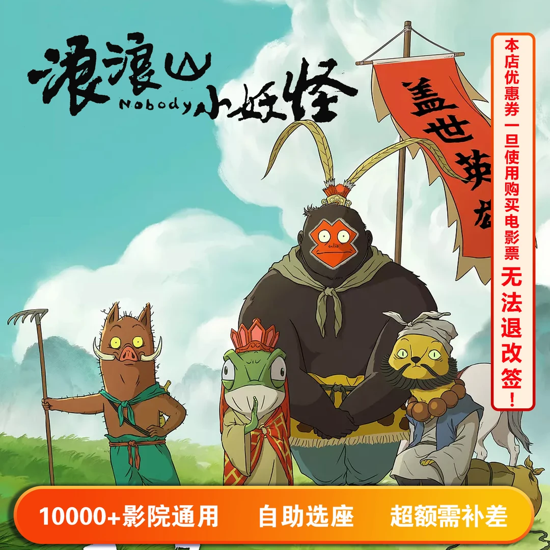 【浪浪山小妖怪】单人15元电影票代金券,超额部分需补差价