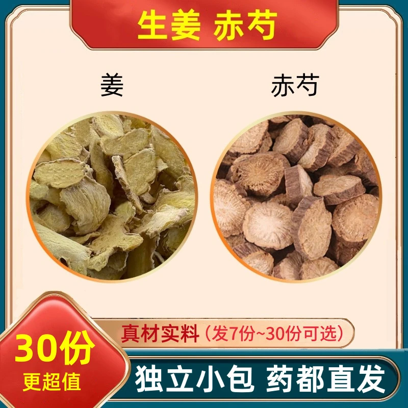 生姜赤芍组合中药材原料和加与干姜片姜茶老姜赤勺药甄选真材实料