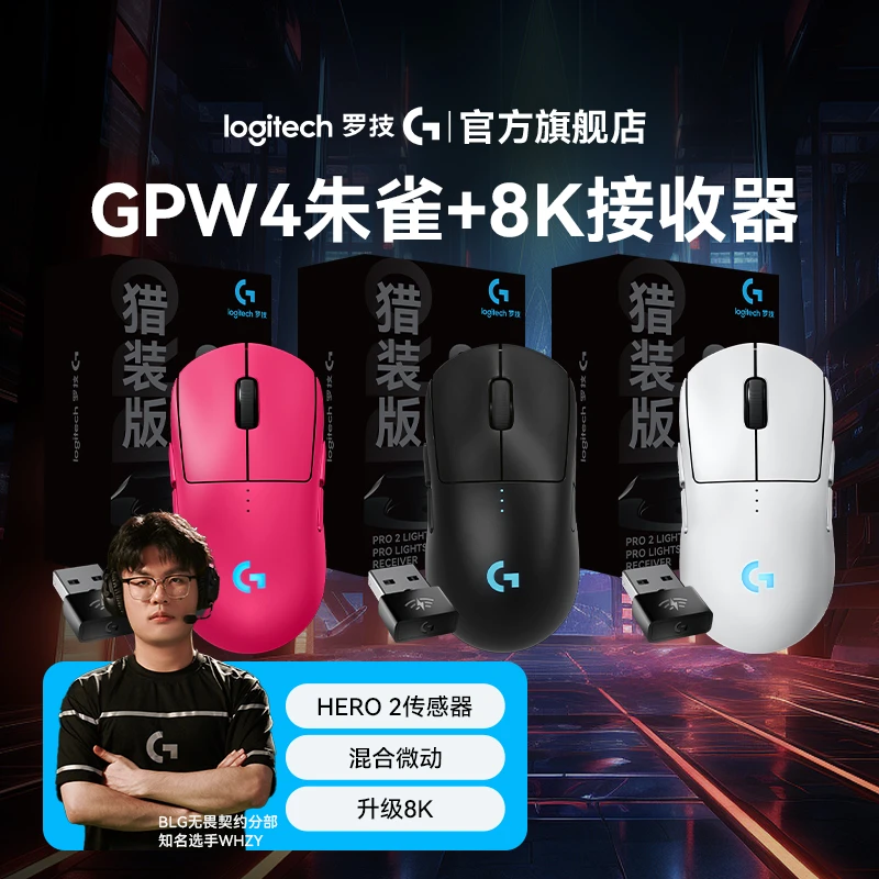 罗技GPW四代朱雀升级版猎装者自带8k接收器FPS玩家推荐8k无线gpw4