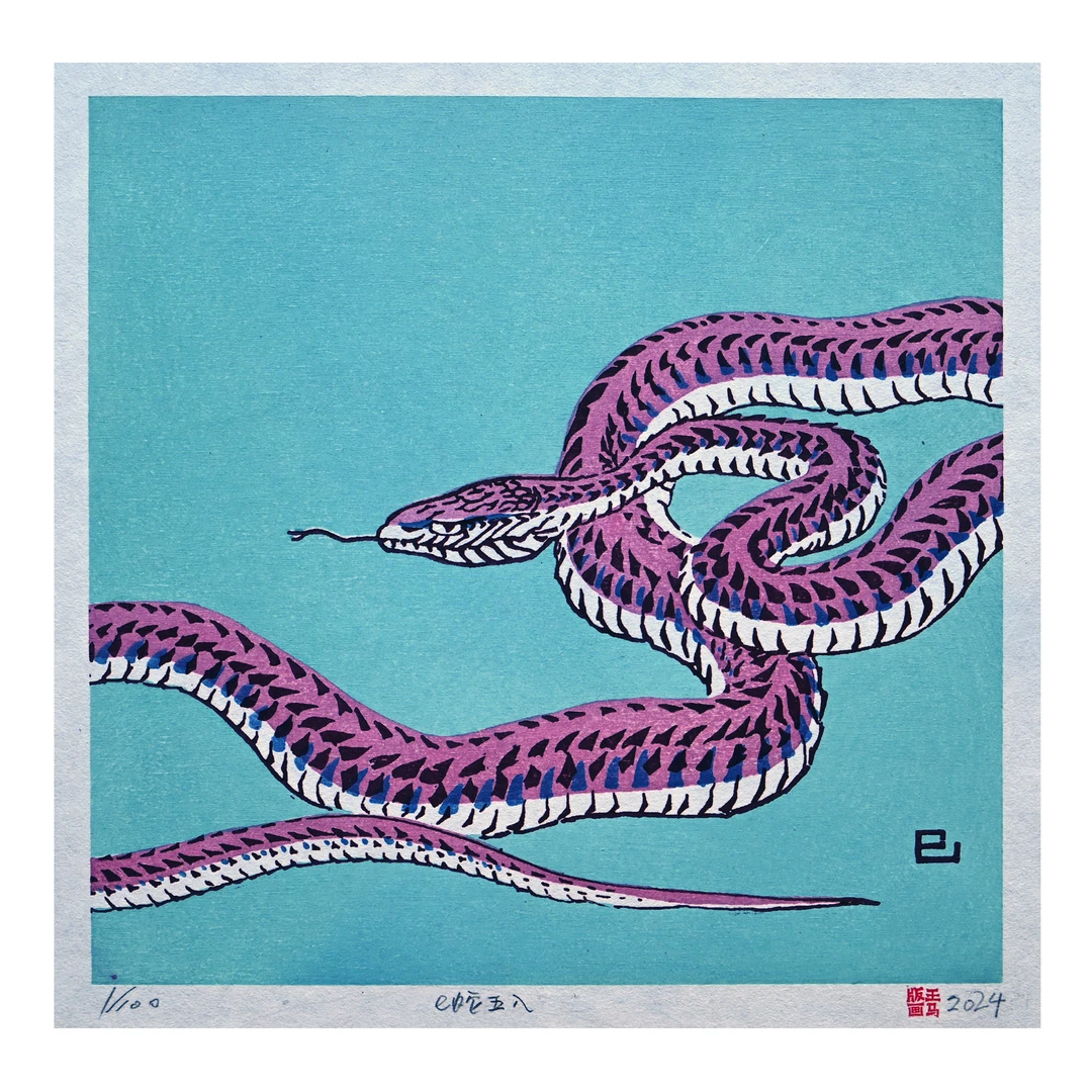 纯手工传统水印木刻版画,2025蛇年贺岁  “巳蛇五入”青春版