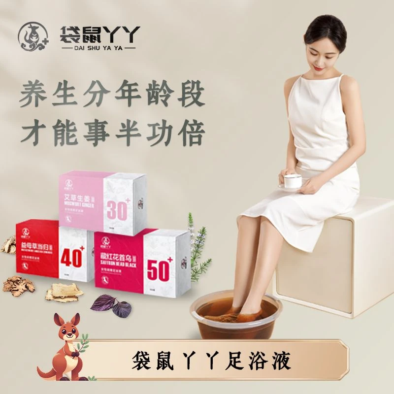 袋鼠丫丫女性调理足浴液艾草生姜益母草排寒湿助眠养生足浴药包