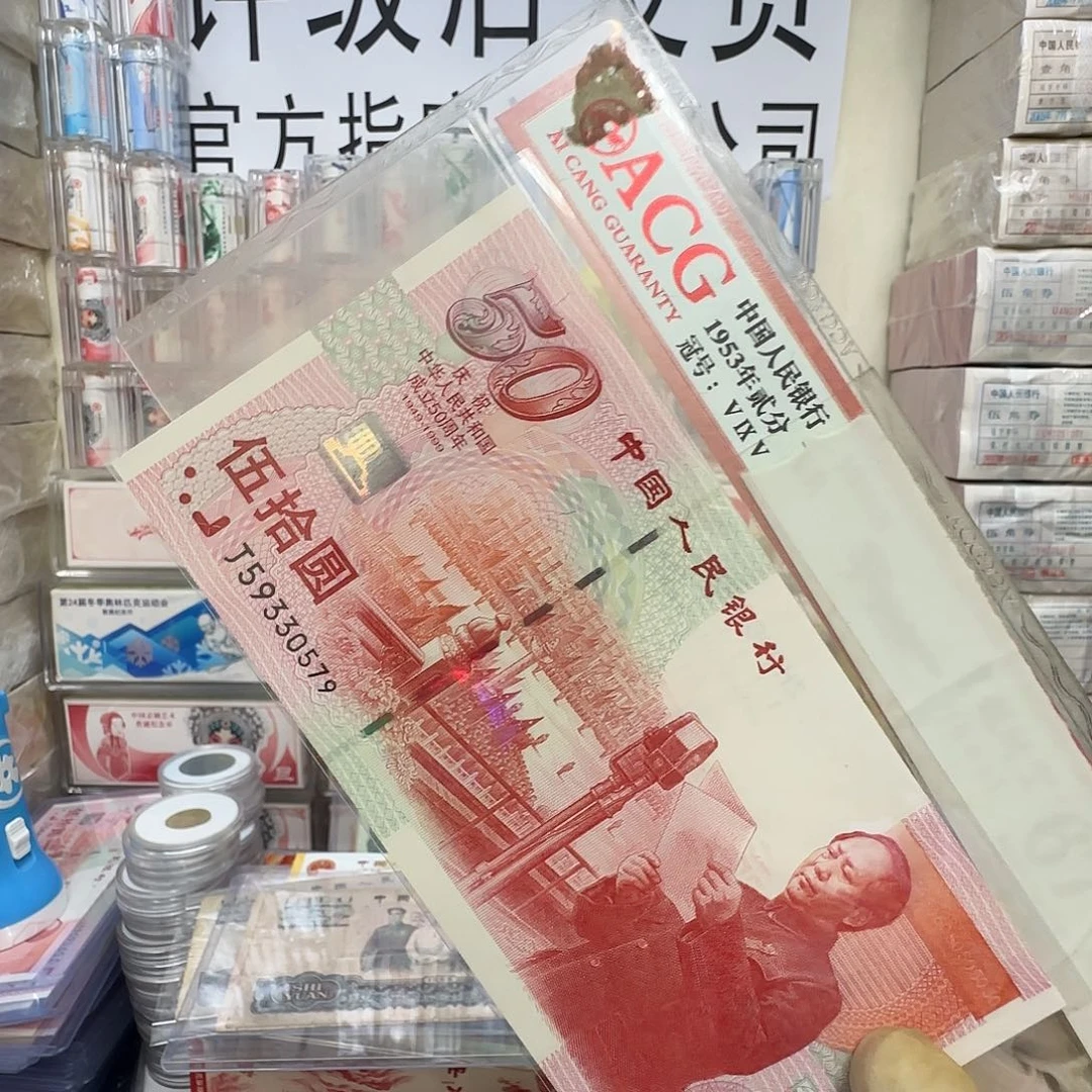 建国钞全新无4一张保真。28