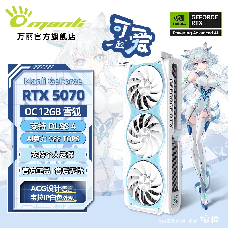 manli/万丽雪狐 GeForce  RTX 5070 OC 12GB GDDR7 游戏独立显卡