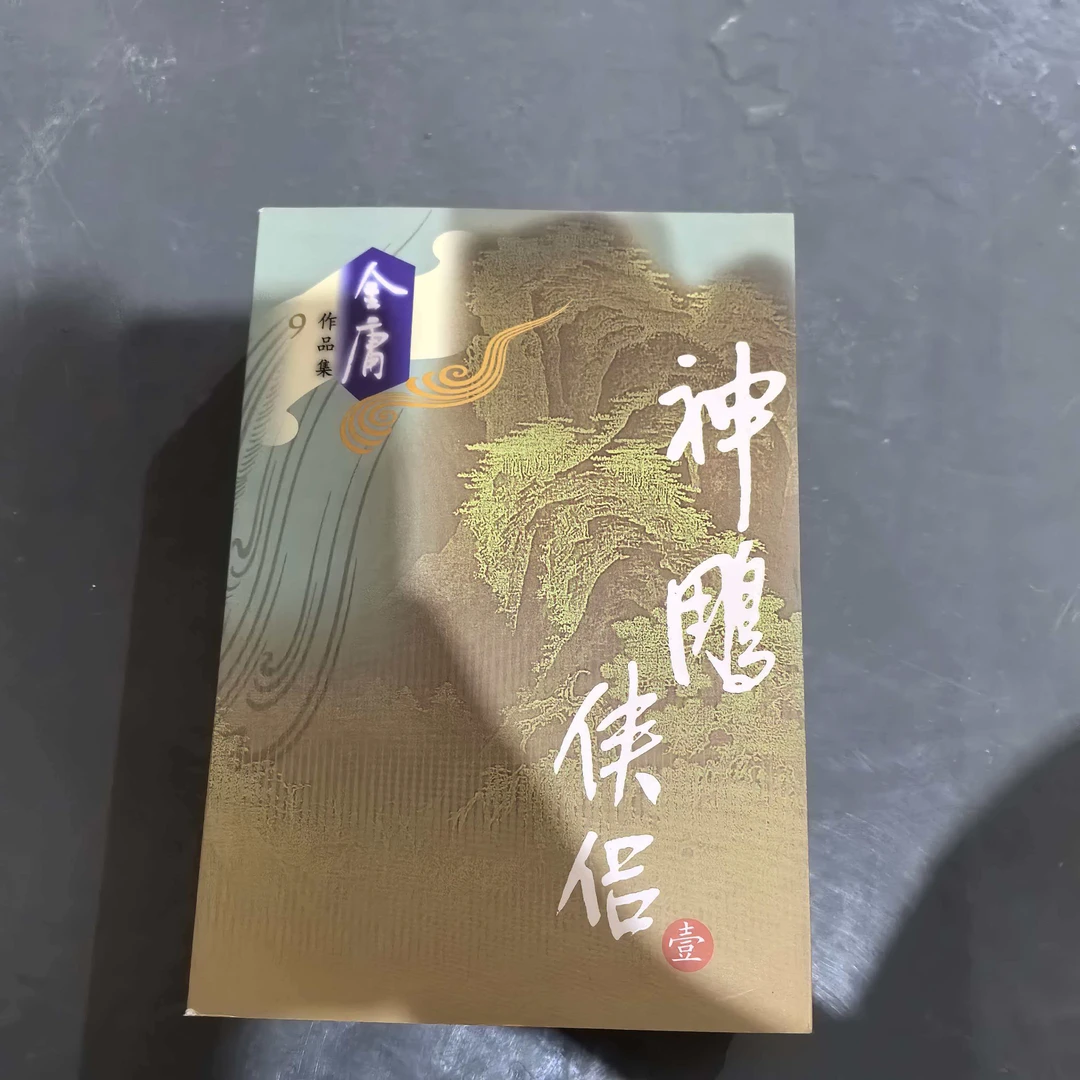【库存书】683 神雕侠侣 外观瑕疵介意慎拍