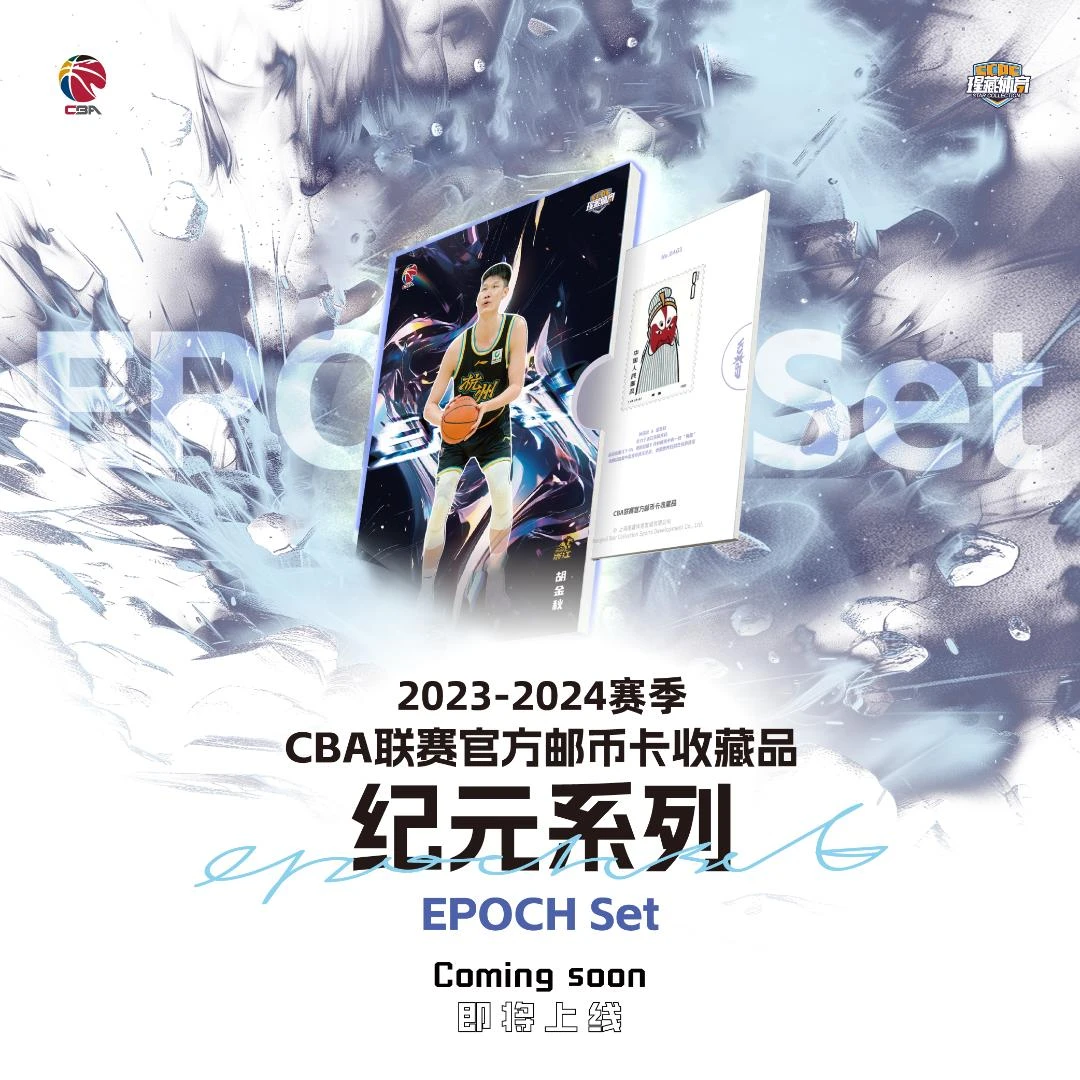 瑆藏体育CBA纪元系列【小散限时活动】官方邮币卡[盲盒]23-24赛季