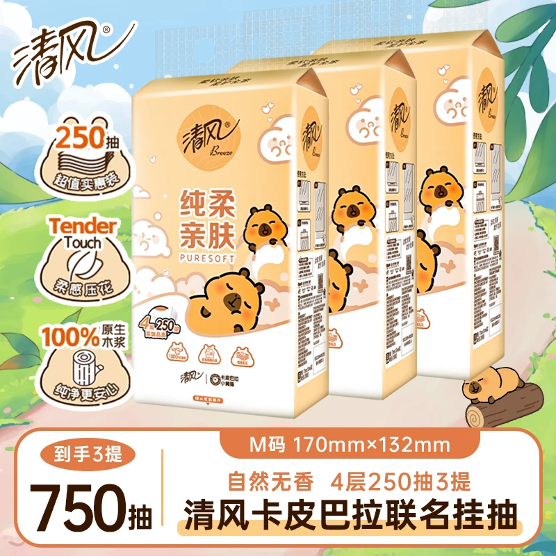 【3提】清风挂抽卡皮巴拉联名悬挂式抽纸4层加厚250抽家用卫生纸