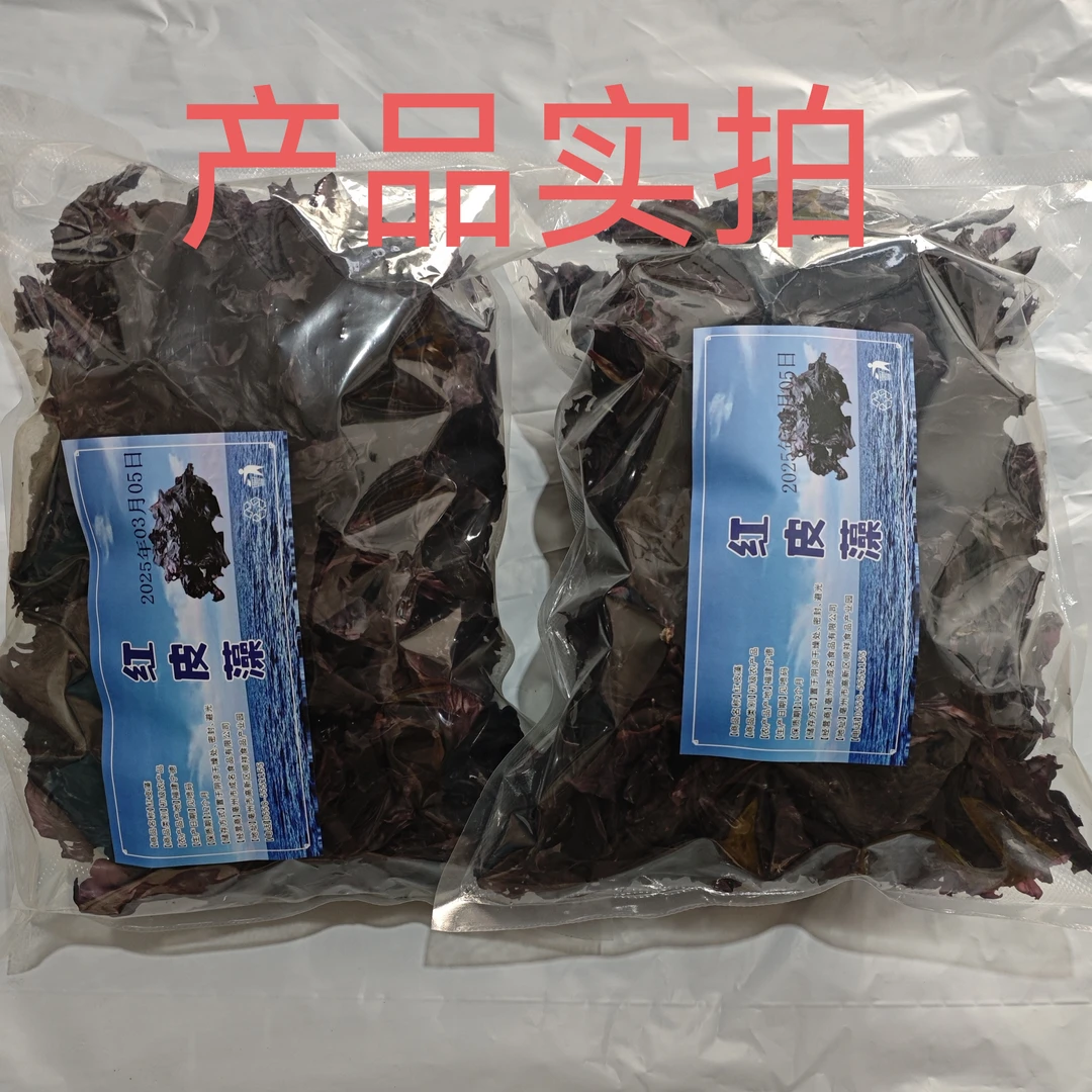 红皮藻大片干片一斤装红海藻  500克  海藻干货包邮排重