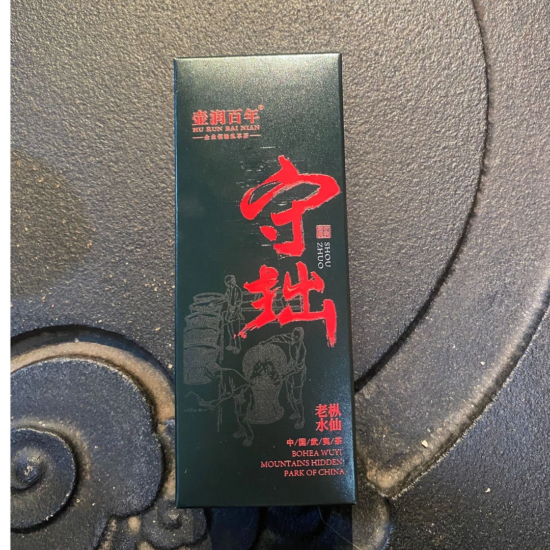 守拙-老枞水仙2泡品鉴盒