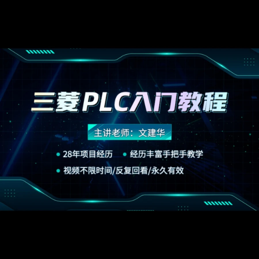 PLC入门到项目的教程