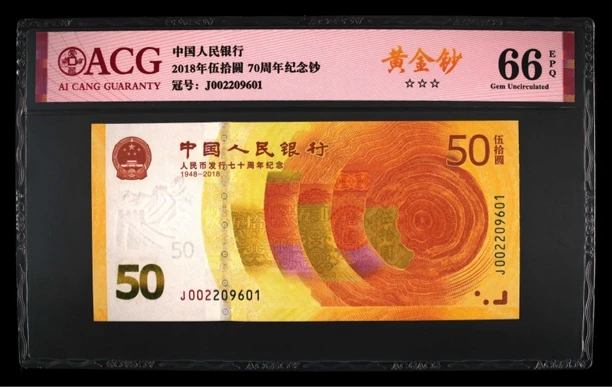 人民币发行七十周年50元保真钞朦胧号一张，爱藏评级66高分