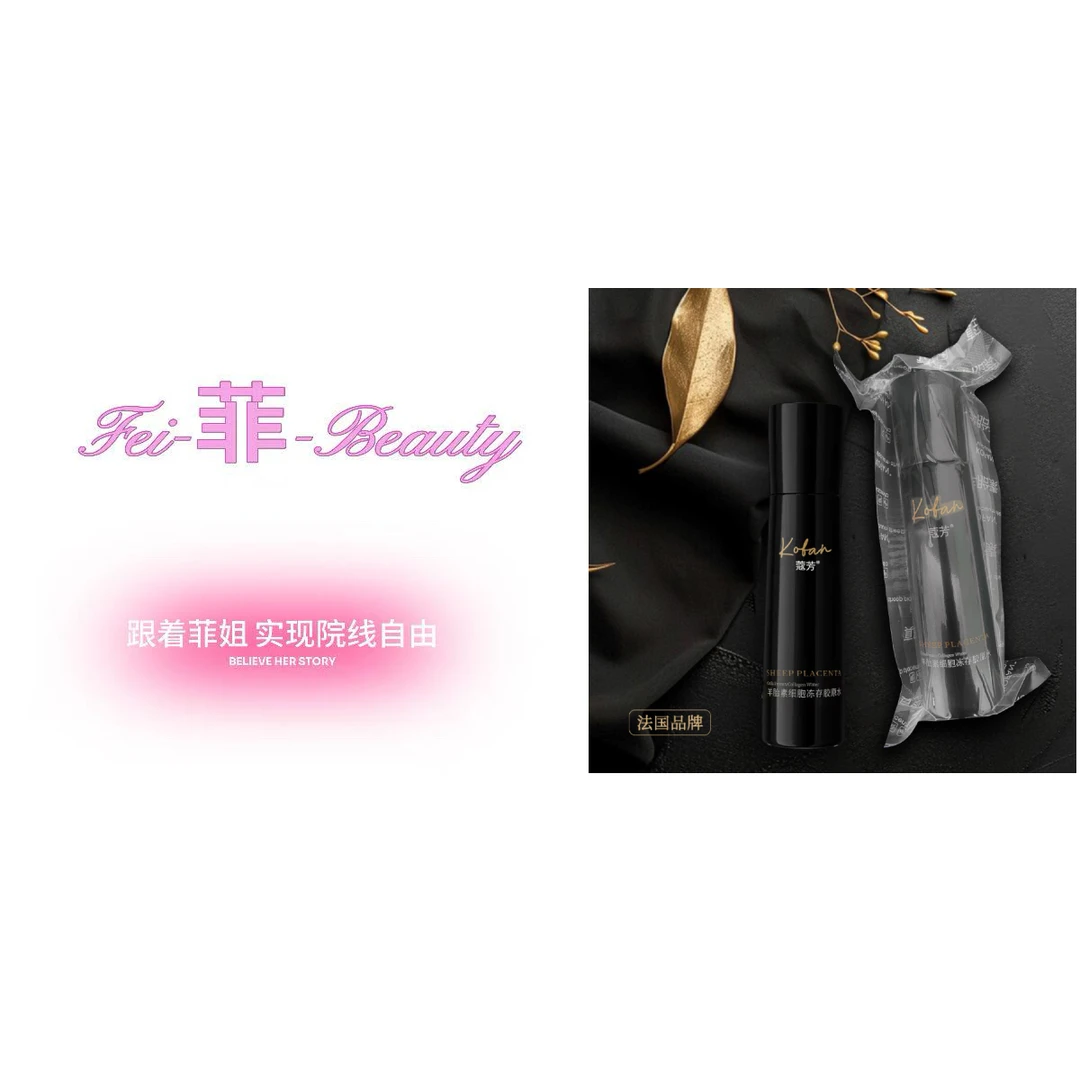 美容院线KOFAN蔻芳羊胎素细胞冻存胶原水和乳