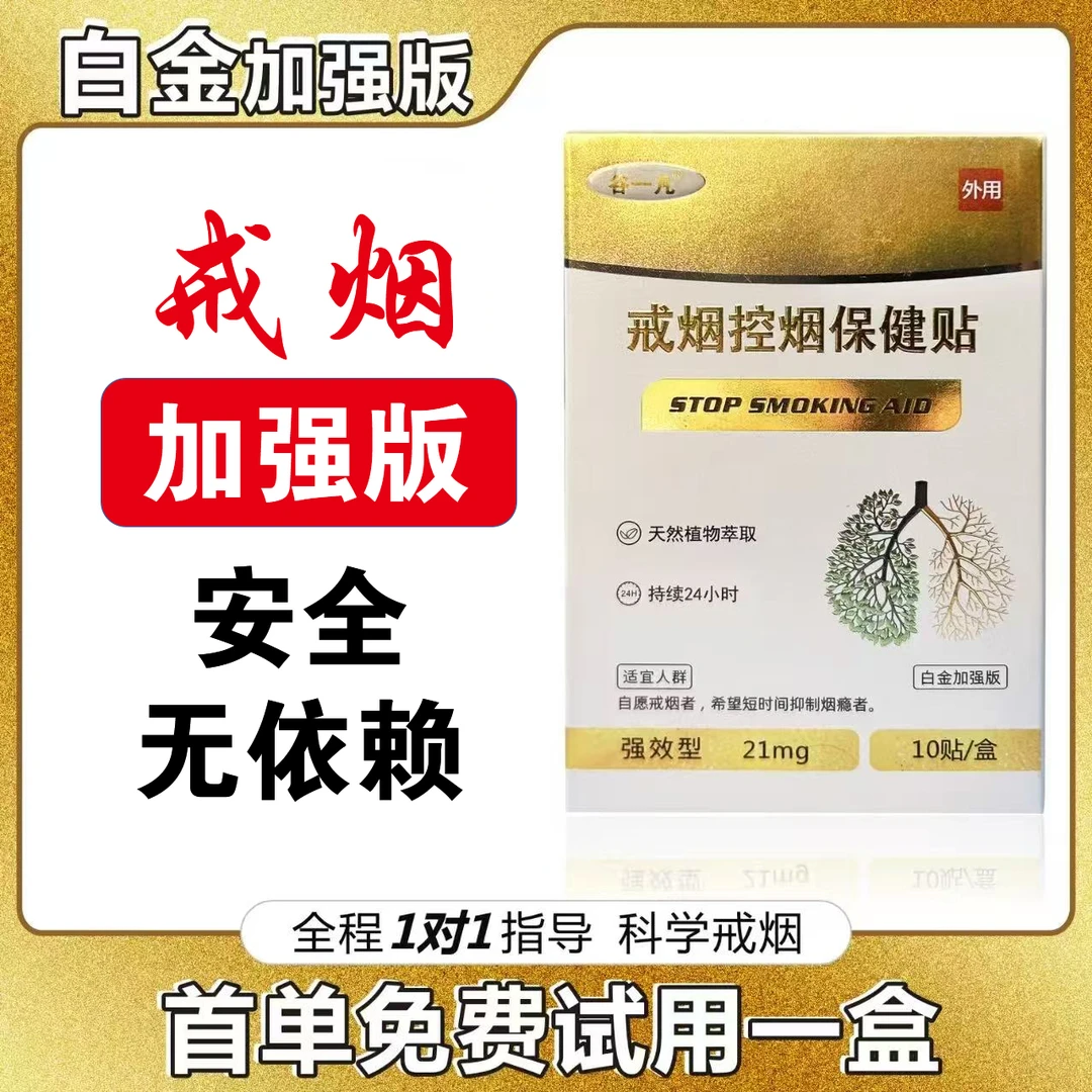 戒烟控烟贴-【大剂量款】白金版戒烟贴植物萃取【可试一盒】正品保障