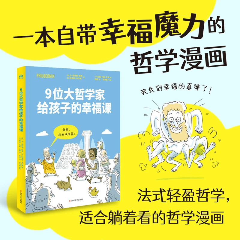 【奇想国】《9位大哲学家给孩子的幸福课》：幸福的秘方不止一个……