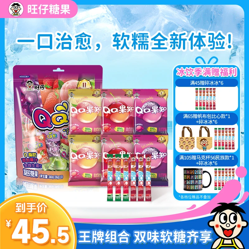 【王牌组合 到手16包】旺仔QQ糖分享装果知软糖超QQ软糖多口味组合