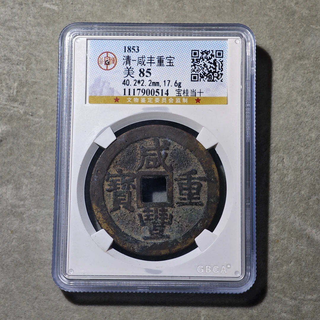 60801-37 咸丰重宝宝桂当十
