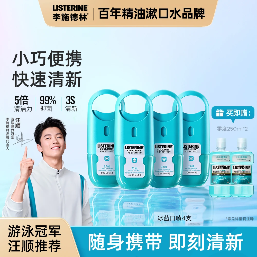 【达播专享】李施德林冰蓝口腔喷雾口气清新剂便携留香持久通用
