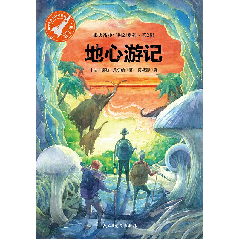 【当当】地心游记（银火箭少年科幻系列·第2辑，又译《地心历险