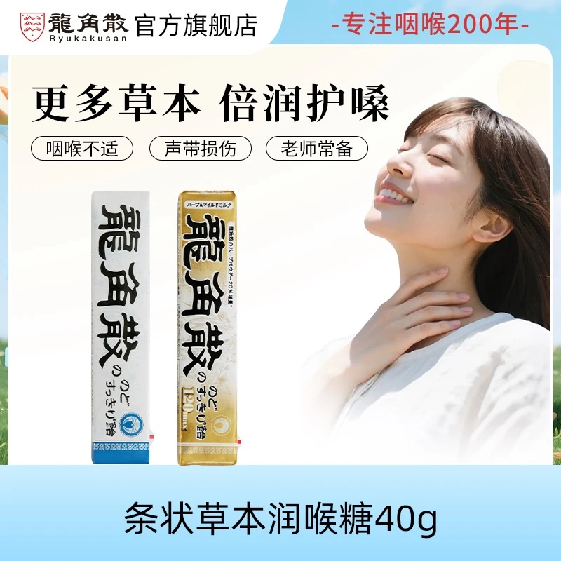 龙角散 草本润喉糖条装薄荷味蜂蜜牛奶味40g 5/10包