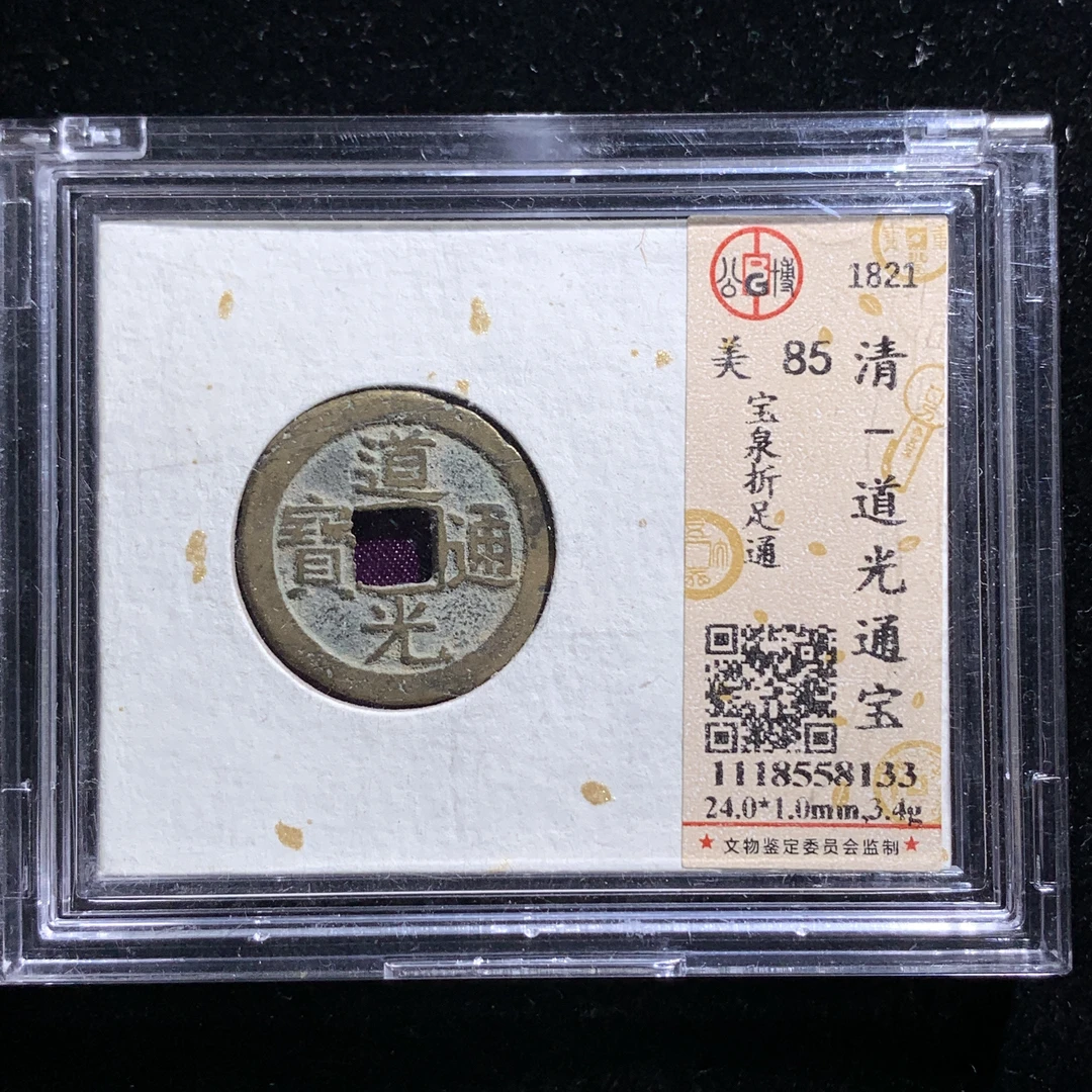 x613-100道光通宝