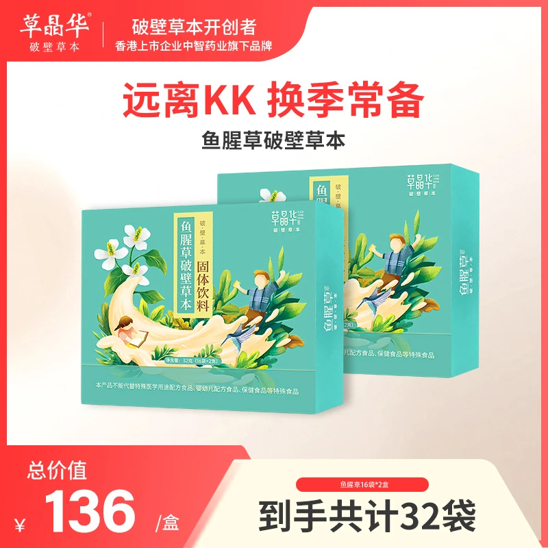 草晶华【鱼腥草破壁草本】彩盒装颗粒泡水免煎煮S
