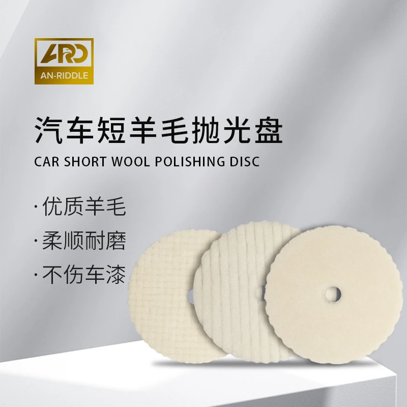 ARD安瑞德汽车短羊毛抛光盘短羊毛打磨抛光自粘式斜边羊毛打蜡盘