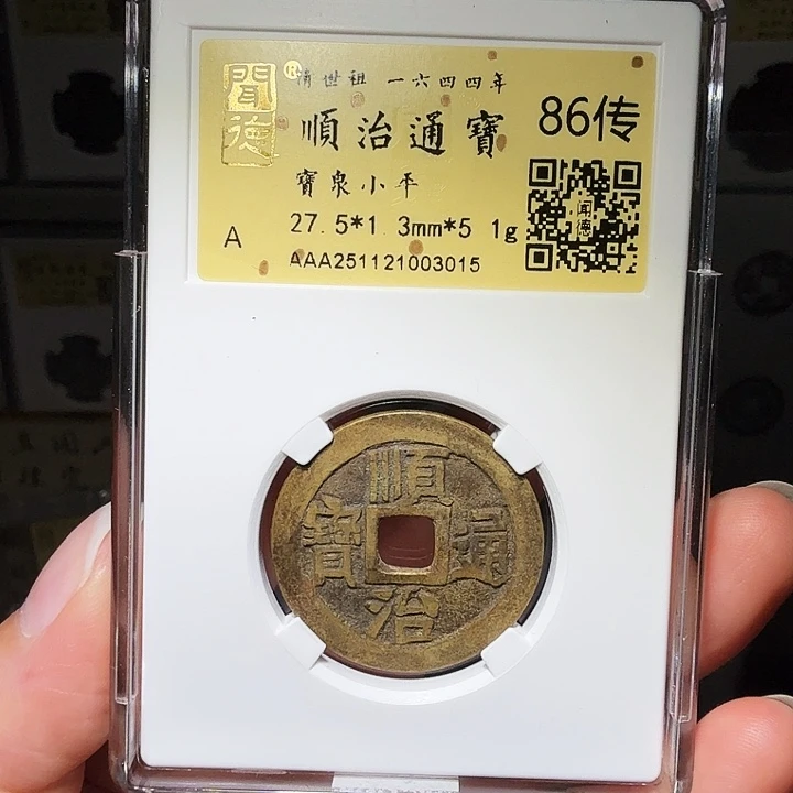 铜瀚海文物A顺治通宝5.1克