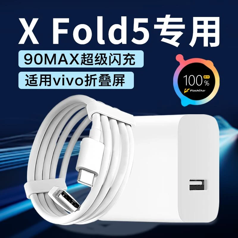 原装BN适用vivoX Fold5折叠屏手机充电器90MAX超快闪充适用vivoxf
