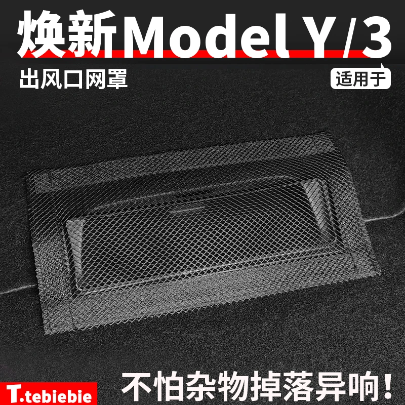 适用于焕新版Model3/Y/YL座椅下出风口保护罩防堵网罩改装饰配件