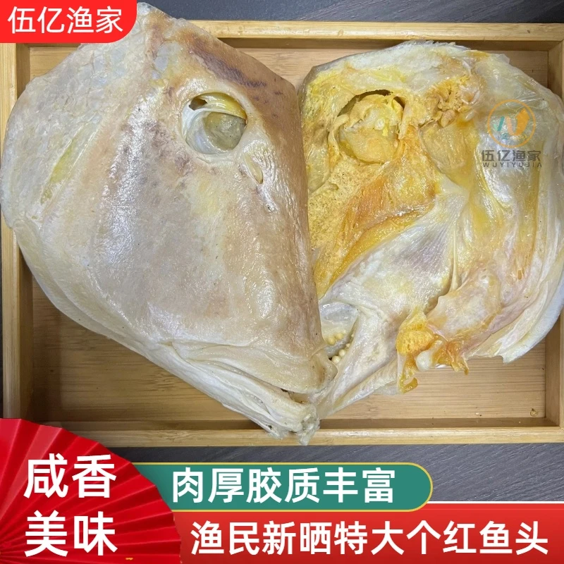 鱼头鱼干深海大号鱼干大鲷鱼头干胖鱼头红鱼头干货肉厚胶质丰富