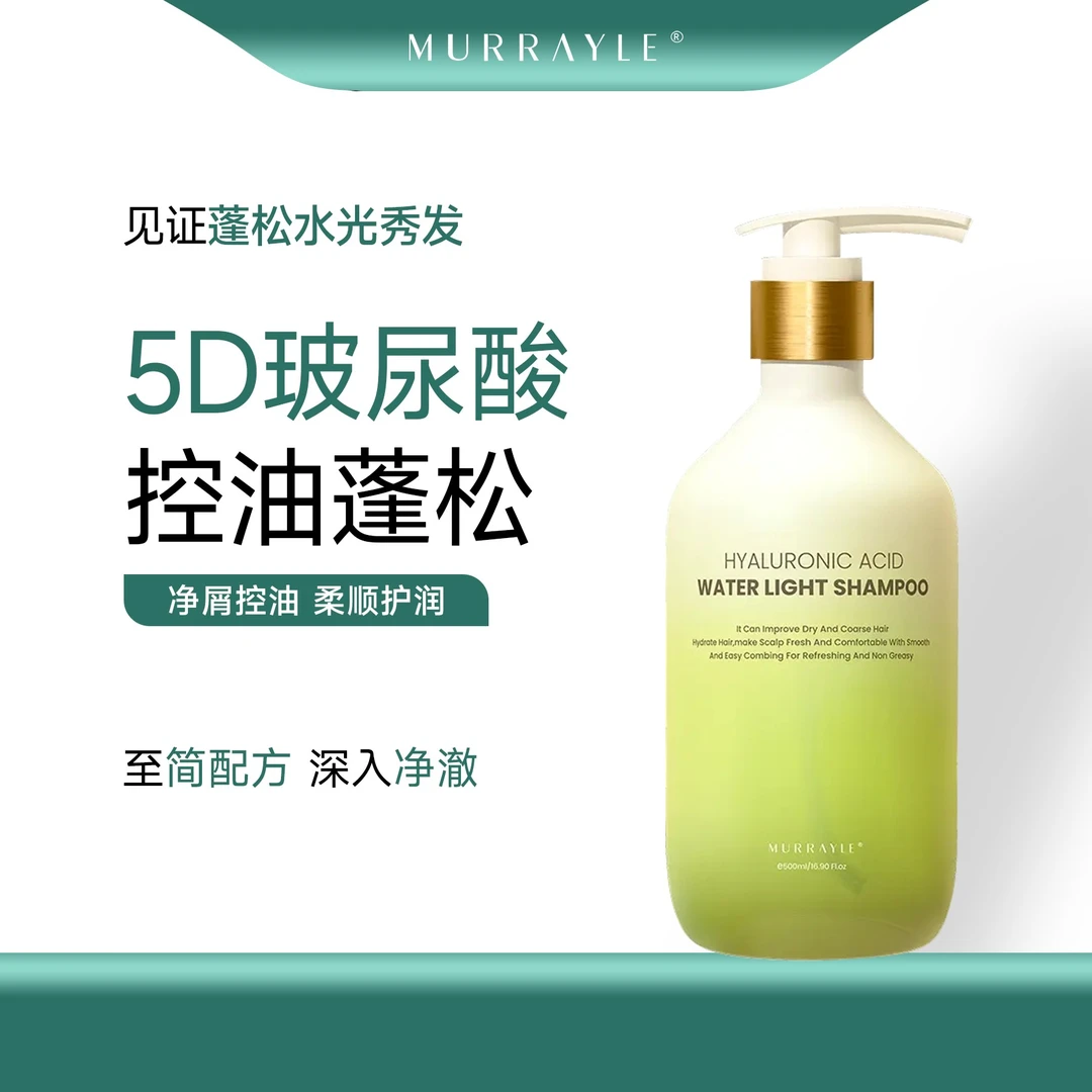 MURRAYLE/沫芮玻尿酸水光洗发水控油蓬松温和柔顺清洁保湿洗头膏