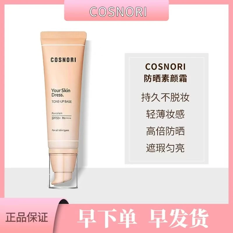 cosnori韩国防晒霜持久补水保湿提亮肤色水润防汗防水清爽伪素颜