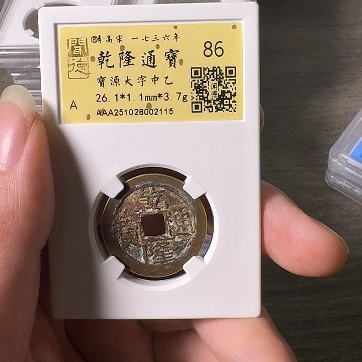 汪***队铜A闻博文化乾隆通宝