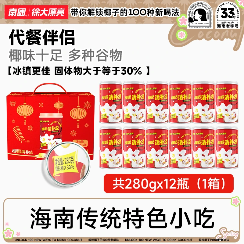 南国徐大漂亮椰奶清补凉送礼盒装280g整箱节日三亚海南特产礼包H