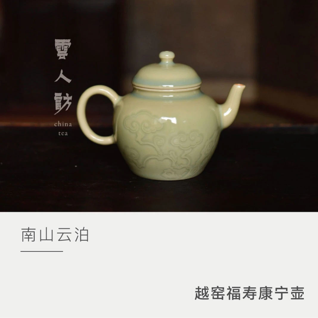 【云人访】云泊越窑福寿康宁壶