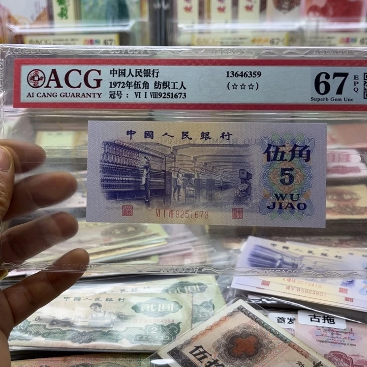 八***娥纺织五角评级币（外汇50元）