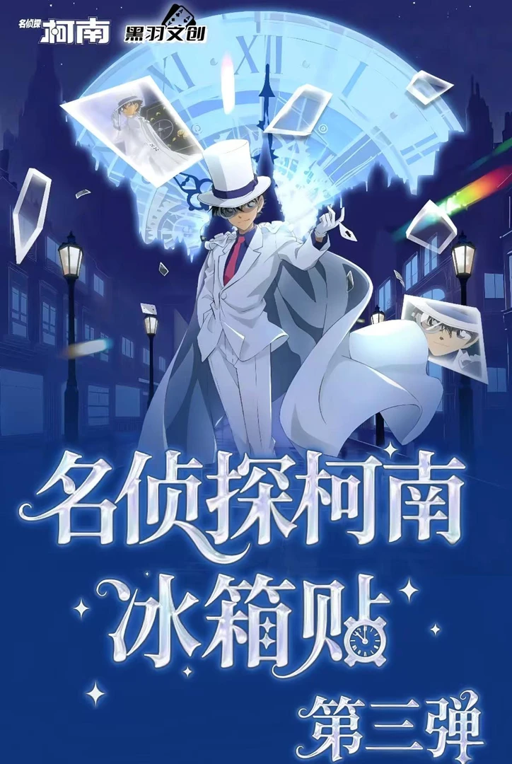 黑羽文创-《名侦探柯南》系列冰箱贴 二创盲盒（代拆）