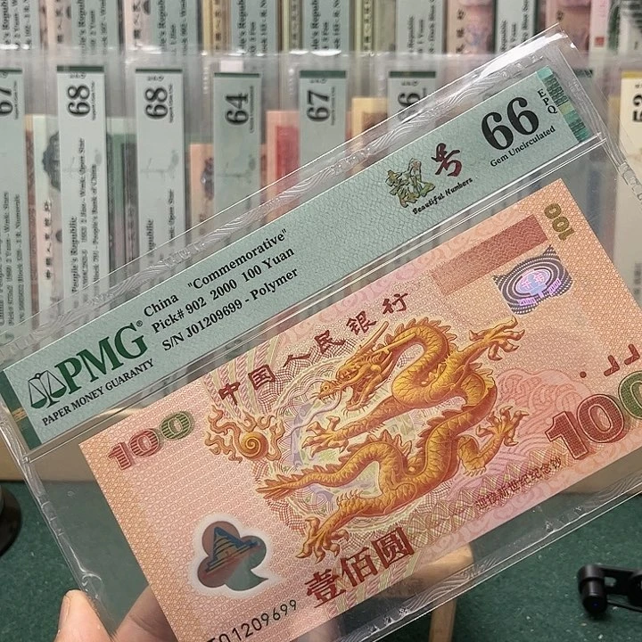 【闪购商品】66分大龙钞01209699纪念钞