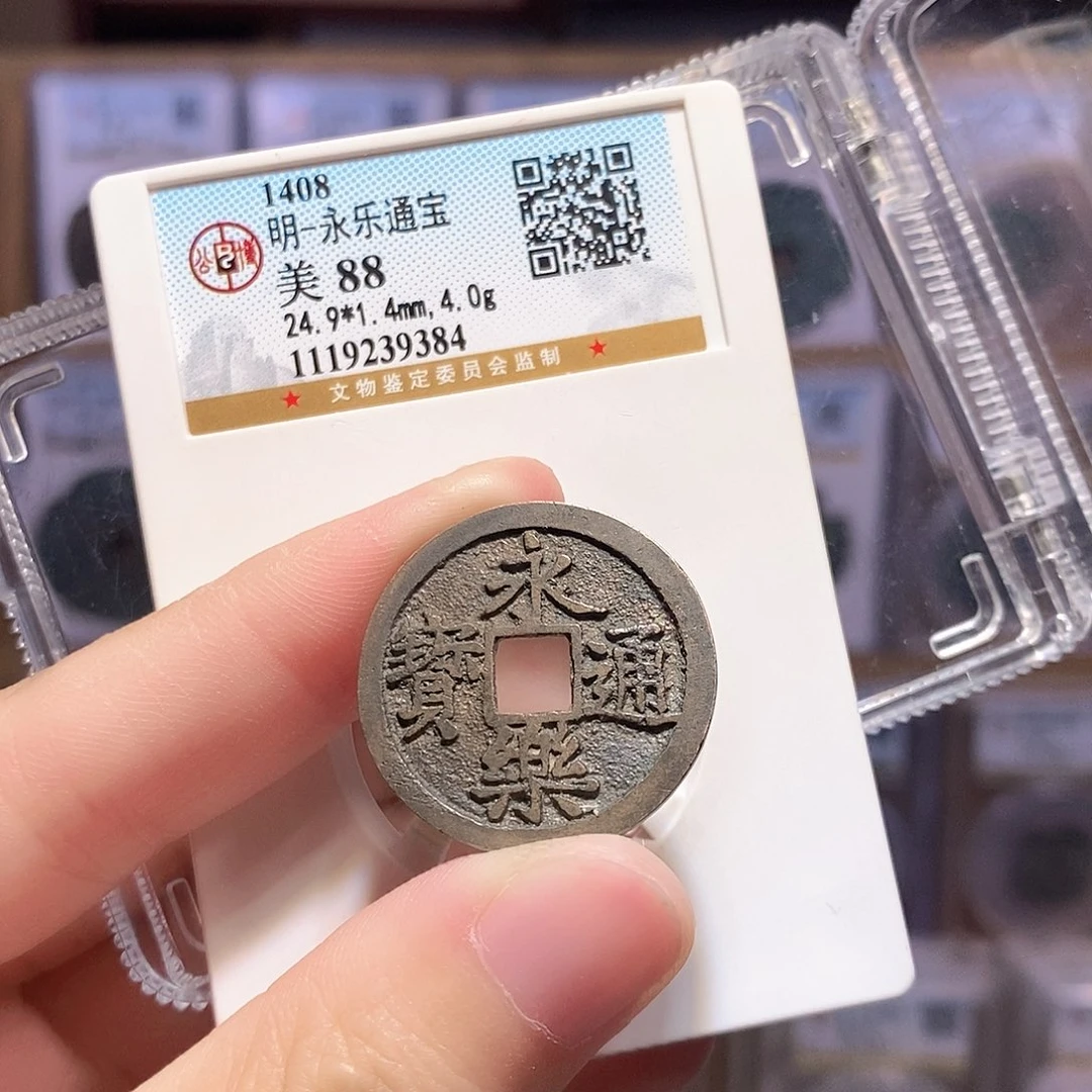 铜永乐通宝 传世精品 公博88分9384