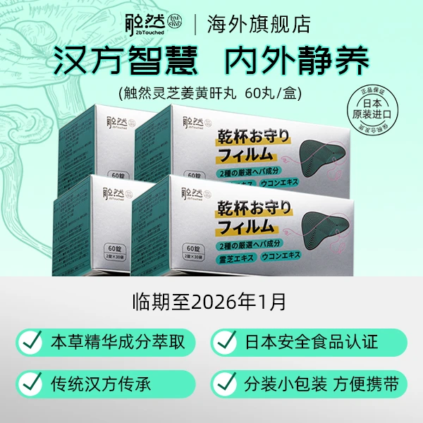 4盒特惠乾杯お守り旰丸进口草本灵芝姜黄60粒/盒清仓临期26年1月