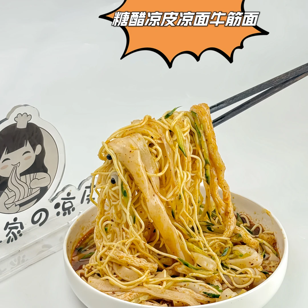 【凉皮凉面牛筋面】