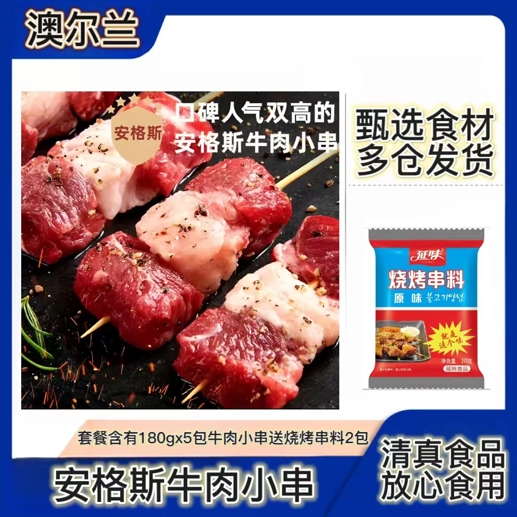 安格斯牛肉小串180gx5包 到手1.8斤送两包串料 【清真食品】