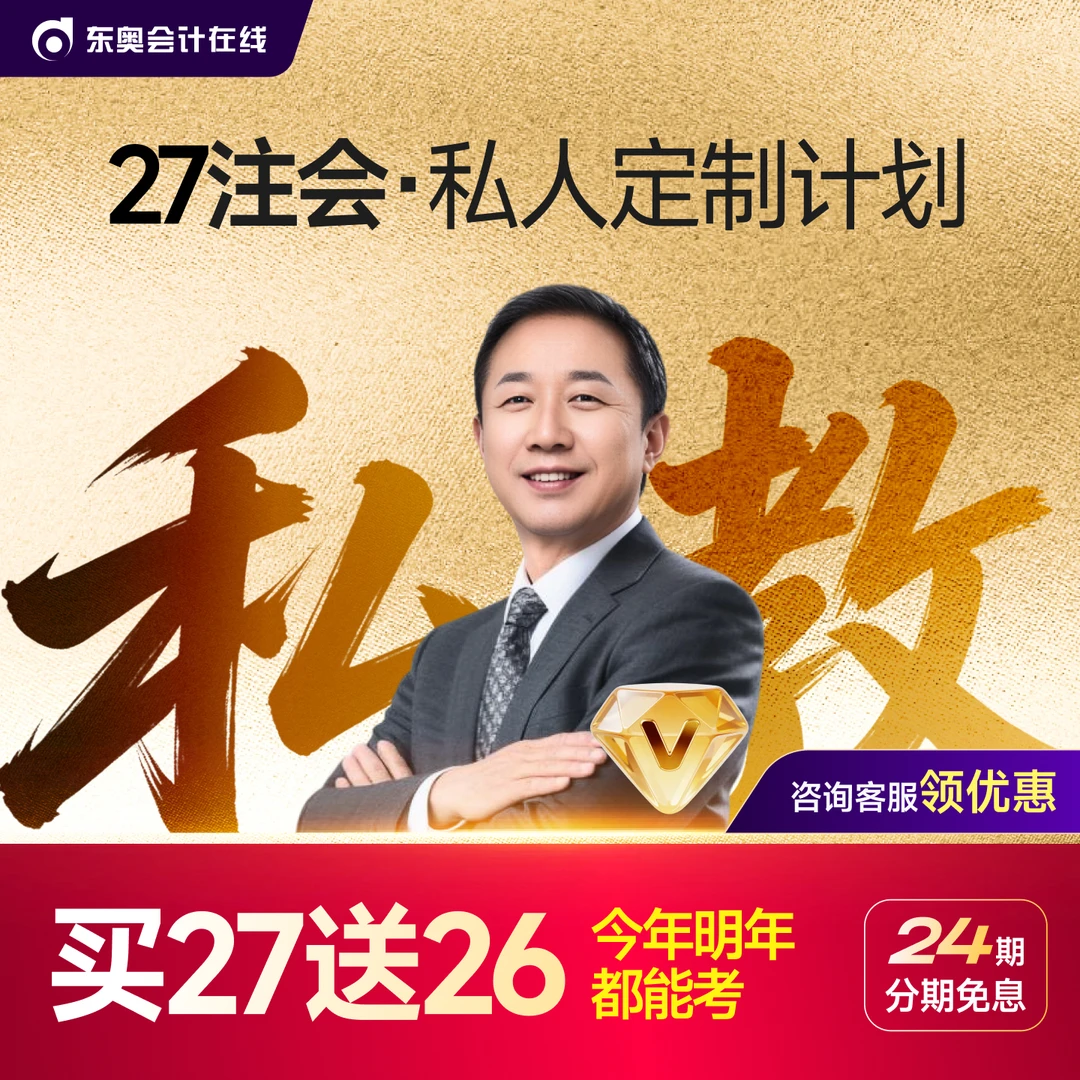 【27注会·VIP高端班】东奥27注册会计师私人订制书课包VIP