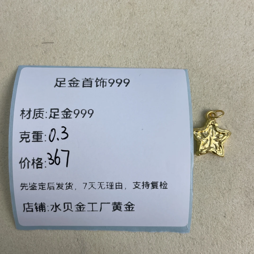 锤纹星星吊坠足金999，先鉴定后发货