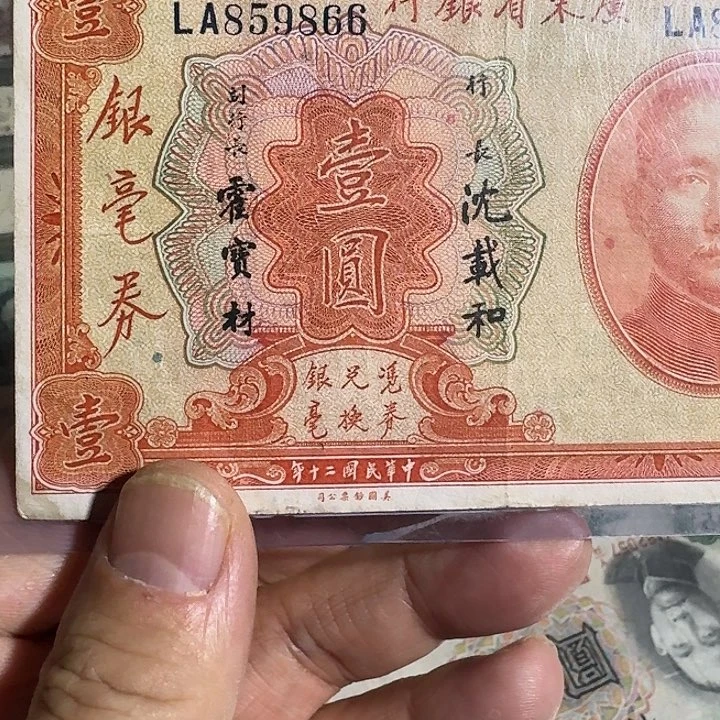 一元广东省银行古钱币