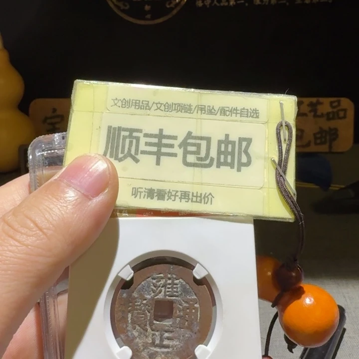 雍正一枚，博博80分