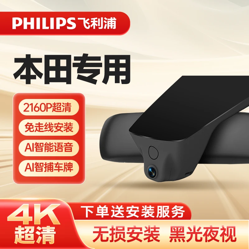 PHILIPS飞利浦本田全系专用4k超高清行车记录仪手机互联免接线