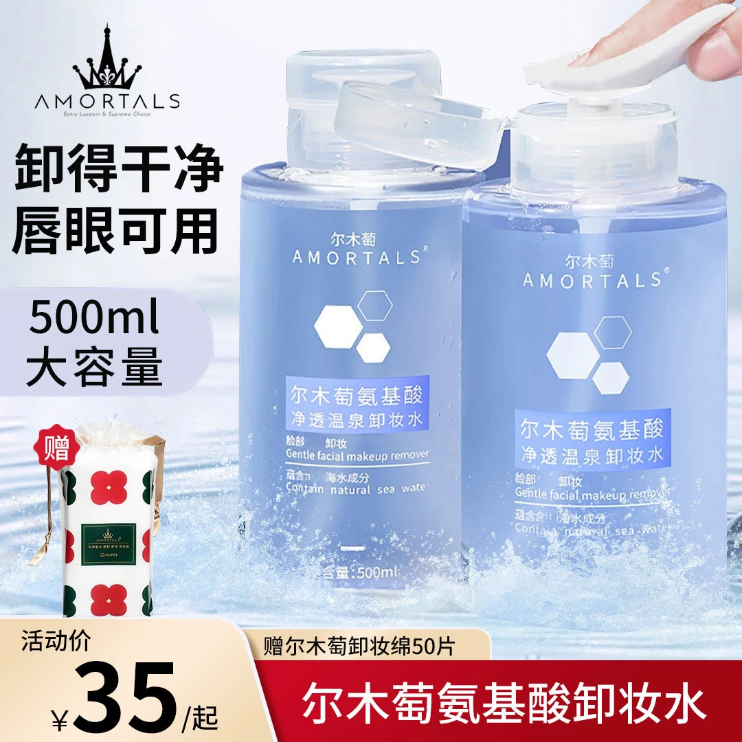 尔木萄氨基酸卸妆水500ml眼唇三合一按压式大瓶学生党平价彩妆