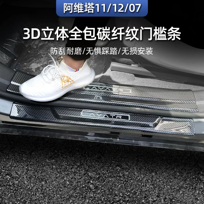 适用于阿维塔11/12/07门槛条改装迎宾踏板后备箱后护板尾门防护条