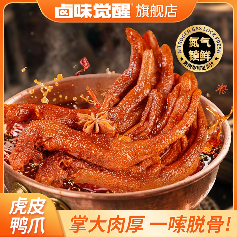 卤味觉醒虎皮鸭爪卤味熟食开袋即食追剧解馋休闲小零食jy