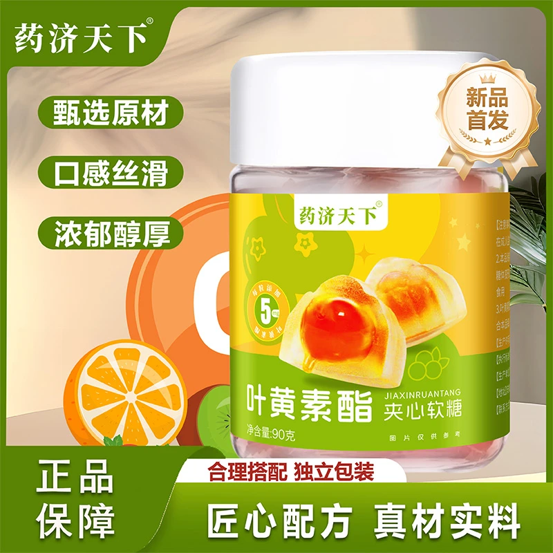 药济天下叶黄素酯夹芯软糖儿童成人凝胶糖果零食送礼物礼品